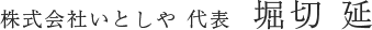 株式会社いとしや 代表　堀切 延