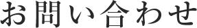 お問い合わせ